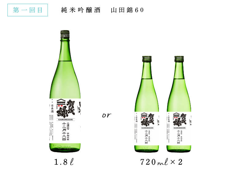 第一回目 純米大吟醸酒 山田錦60