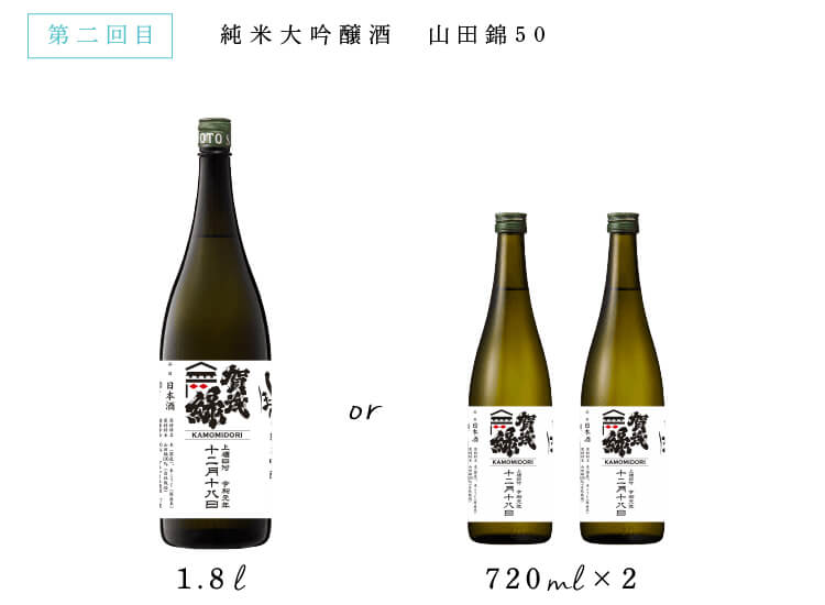 第二回目 純米吟醸酒 山田錦50